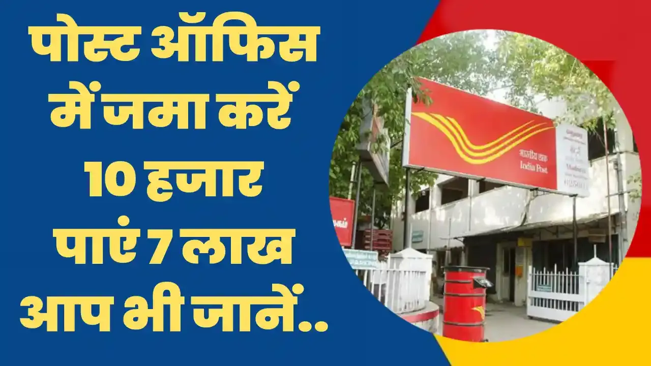 Post Office Savings Scheme || पोस्ट ऑफिस में जमा करें 10 हजार मिलेगा 7 लाख, आप भी जानें