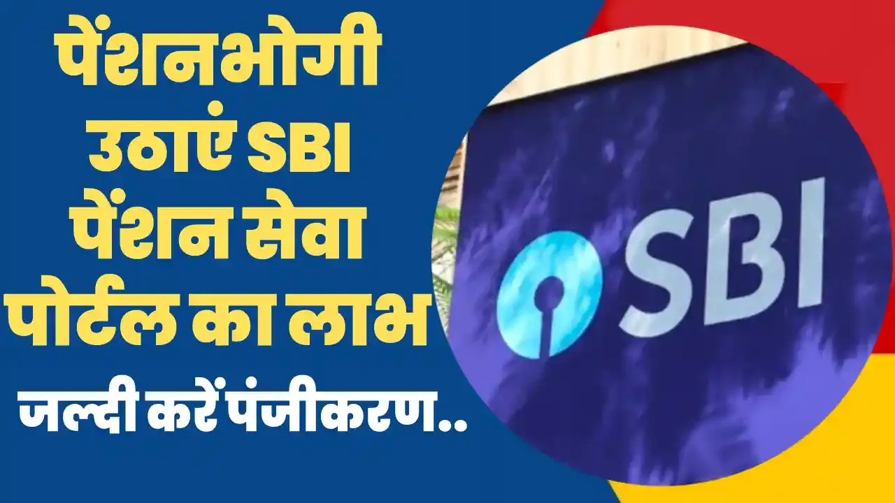 SBI Pension Seva Portal 2024 || पेंशनभोगी उठाएं SBI पेंशन सेवा पोर्टल का लाभ, जल्दी करें रजिस्ट्रेशन