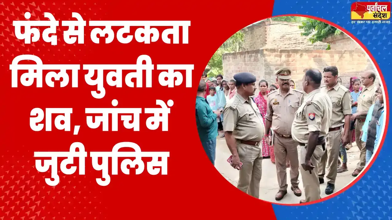 ..यहां फंदे से लटकता मिला युवती का शव, जांच में जुटी पुलिस