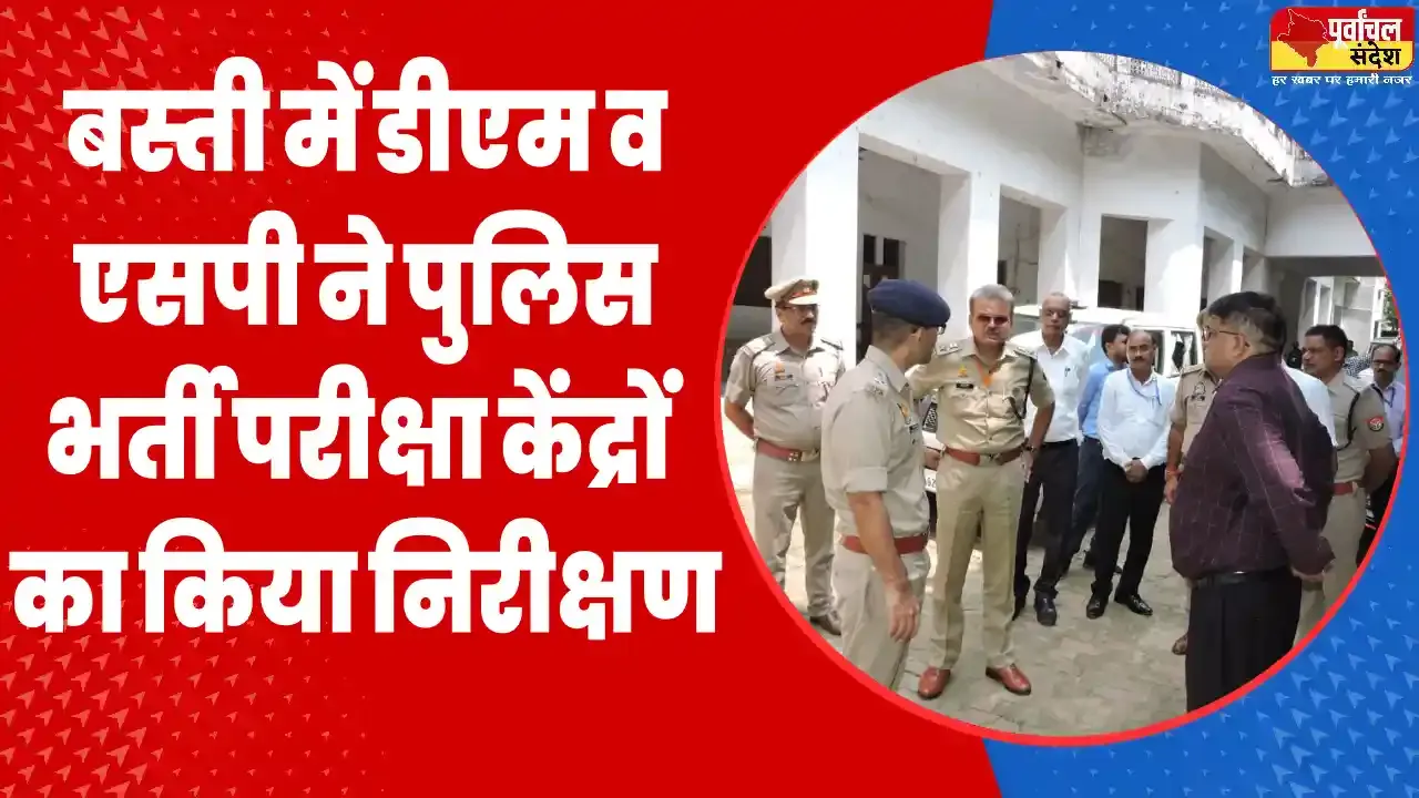 Basti Police Bharti Exam 2024 News || बस्ती में डीएम व एसपी ने पुलिस भर्ती परीक्षा केंद्रों का किया निरीक्षण