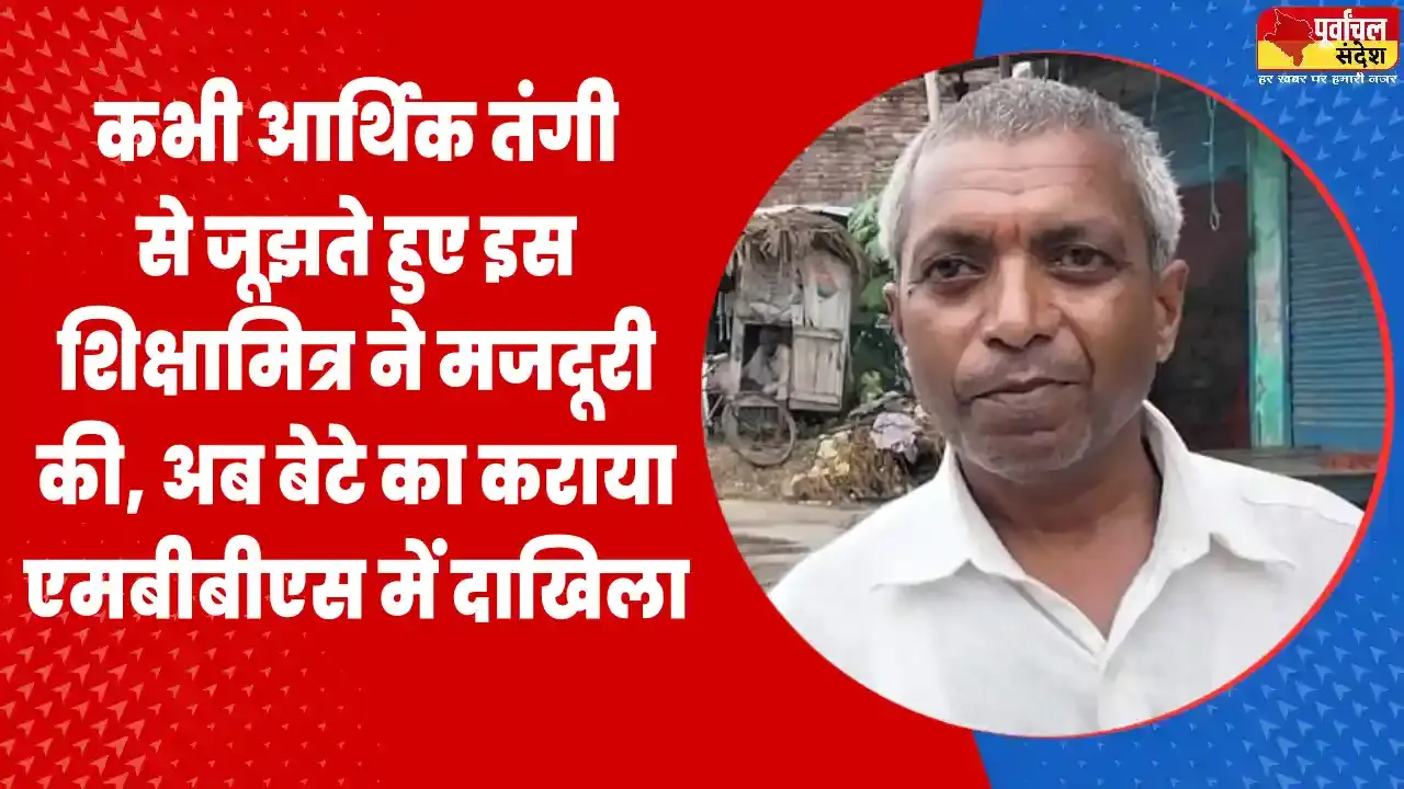 कभी आर्थिक तंगी से जूझते हुए इस शिक्षामित्र ने की मजदूरी, बेटे का कराया एमबीबीएस में दाखिला