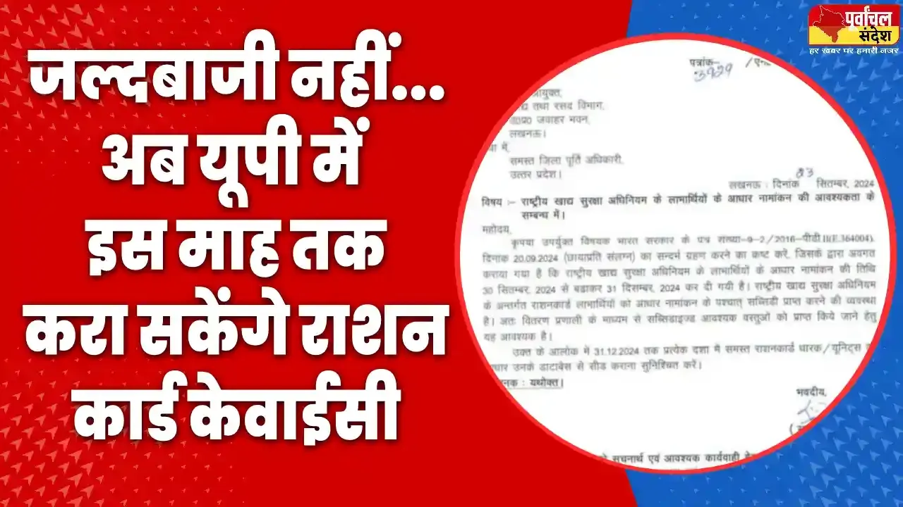 जल्दबाजी नहीं...अब यूपी में इस माह तक करा सकेंगे राशन कार्ड केवाईसी