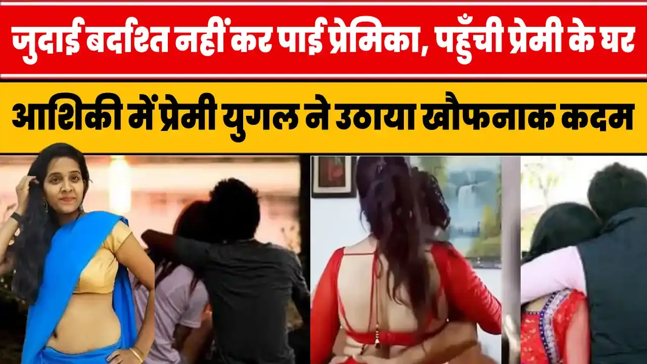 Hindi Crime Story || जुदाई बर्दाश्त नहीं कर पाई प्रेमिका, पहुँची प्रेमी के घर || आशिकी में प्रेमी युगल ने उठाया खौफनाक कदम