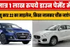 Maruti Mileage: एक लाख के डाउन पेमेंट में घर लाएं यह धांसू कार, 22 Kmpl की माइलेज, किस्त जानकर चौंक जाएंगे आप