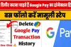 डिलीट करना चाहते हैं Google Pay का ट्रांजेक्शन हिस्ट्री, बस फॉलो करें मामूली स्टेप