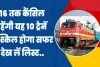 Indian Railway News Today: अब 16 तक कैंसिल रहेंगी यह 10 ट्रेनें, मुश्किल होगा सफर, देख लें लिस्ट..