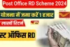 Post Office RD Scheme: पोस्ट ऑफिस आरडी योजना में जमा करें 1 हजार और पाएं लाखों रिटर्न