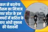 Uttar Pradesh Weather News Today || उत्तर भारत मे कल से बदलेगा मौसम का मिजाज || उत्तर प्रदेश के इन जनपदों में इस दिन बारिश के आसार || आंधी तूफान के साथ बारिश की भी चेतावनी