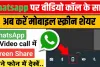 WhatsApp Screen Sharing || वाट्सअप पर वीडियो कॉल के साथ करें मोबाइल स्क्रीन शेयर || काफी काम का है वाट्सअप का यह फीचर्स