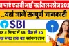 SBI Personal Loan || अब पाएं एसबीआई पर्शनल लोन 2024 || जल्दी करें और यहां जानें सम्पूर्ण जानकारी