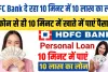 HDFC Bank Personal Loan: एचडीएफसी बैंक दे रहा 10 मिनट में 10 लाख का लोन || फोन से ही 10 मिनट में खाते में पाएं पैसा