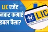 Life insurance corporation || एलआईसी एजेंट बन करें बेहतर कमाई || नौकरी के साथ कमाएं डबल पैसा?