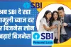 एसबीआई बिजनेस लोन: अब SBI दे रहा मामूली ब्याज दर पर बिजनेस लोन