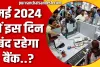 Bank Holiday May 2024 || मई में कितने दिन बंद रहेगा बैंक? || जानें मई में किस दिन छुट्टी