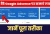 Earn Money From Google Adsense || घर बैठे गूगल ऐडसेंस पर कमाएं लाखों || क्या है Google Adsense जहां काम सकते हैं लाखों?