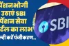 SBI Pension Seva Portal 2024 || पेंशनभोगी उठाएं SBI पेंशन सेवा पोर्टल का लाभ, जल्दी करें रजिस्ट्रेशन