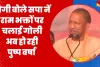 Lok Sabha Elections Basti News || बस्ती में बोले Yogi Adiyanath, सपा ने राम भक्तों पर चलाई गोली, अब हो रही पुष्प वर्षा