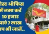 Post Office Savings Scheme || पोस्ट ऑफिस में जमा करें 10 हजार मिलेगा 7 लाख, आप भी जानें