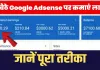 Earn Money From Google Adsense || घर बैठे गूगल ऐडसेंस पर कमाएं लाखों || क्या है Google Adsense जहां काम सकते हैं लाखों?