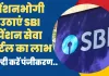 SBI Pension Seva Portal 2024 || पेंशनभोगी उठाएं SBI पेंशन सेवा पोर्टल का लाभ, जल्दी करें रजिस्ट्रेशन