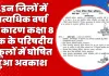 ..यूपी के इन जिलों में अत्यधिक वर्षा के कारण परिषदीय स्कूलों में हुआ अवकाश