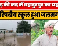 Basti News Live: बाढ़ की जद में बहादुरपुर का यह गांव, परिषदीय स्कूल हुआ जलमग्न