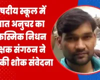 परिषदीय स्कूल में तैनात अनुचर का आकस्मिक निधन, शिक्षक संगठन ने व्यक्त की शोक संवेदना