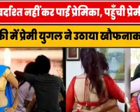 Hindi Crime Story || जुदाई बर्दाश्त नहीं कर पाई प्रेमिका, पहुँची प्रेमी के घर || आशिकी में प्रेमी युगल ने उठाया खौफनाक कदम