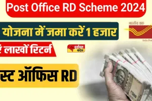 Post Office RD Scheme: पोस्ट ऑफिस आरडी योजना में जमा करें 1 हजार और पाएं लाखों रिटर्न