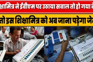 Shiksha Mitra News Today 2024 || शिक्षामित्र ने ईवीएम पर उठाया सवाल तो हो गया केस, इस शिक्षामित्र को अब जाना पड़ेगा जेल