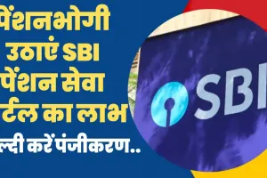 SBI Pension Seva Portal 2024 || पेंशनभोगी उठाएं SBI पेंशन सेवा पोर्टल का लाभ, जल्दी करें रजिस्ट्रेशन