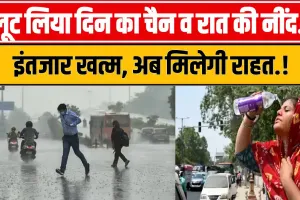 UP Weather Update In Lucknow || गर्मी ने लूट लिया दिन का चैन व रात की नींद, अब मिल जाएगी राहत, आपके यहाँ कब होगी बारिश जानें..