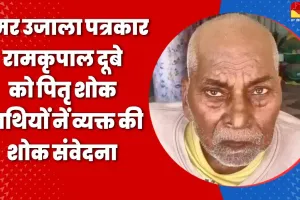 अमर उजाला पत्रकार रामकृपाल दूबे को पितृ शोक, साथियों ने व्यक्त की शोक संवेदना