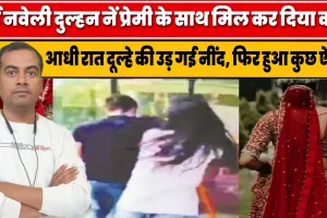 Hindi Crime Story: प्रेमी के साथ मिल नई नवेली दुल्हन ने कर दिया कांड, फिर हुआ कुछ ऐसा..