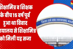 शिक्षामित्र व शिक्षक के बीच 15 वर्ष पूर्व हुआ था विवाद, न्यायालय से शिक्षामित्र को मिली यह सजा