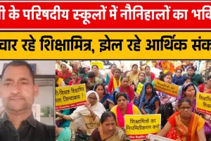 Shiksha Mitra News UP || यूपी के परिषदीय स्कूलों में नौनिहालों का भविष्य संवार रहे शिक्षामित्र, झेल रहे आर्थिक तंगी