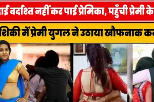 Hindi Crime Story || जुदाई बर्दाश्त नहीं कर पाई प्रेमिका, पहुँची प्रेमी के घर || आशिकी में प्रेमी युगल ने उठाया खौफनाक कदम